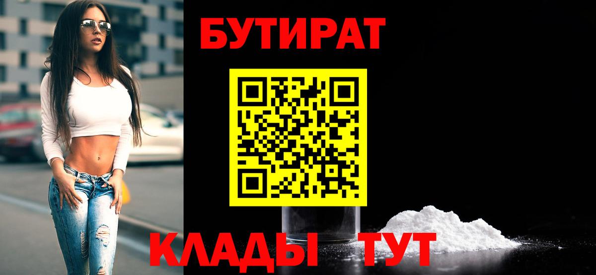 Бутират 99%  Вход с VPN  Златоуст 