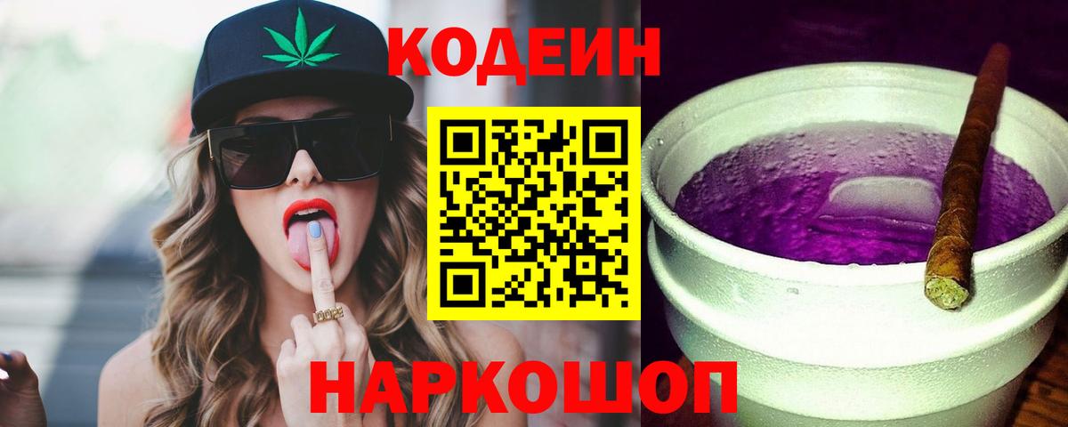 Codein Purple Drank Златоуст